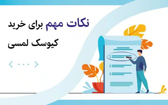 مزایای خرید کیوسک لمسی / استند لمسی