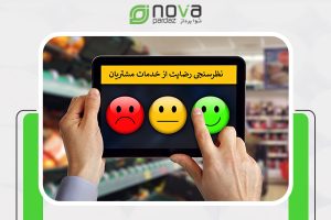 دستگاه نظرسنجی ارباب رجوع