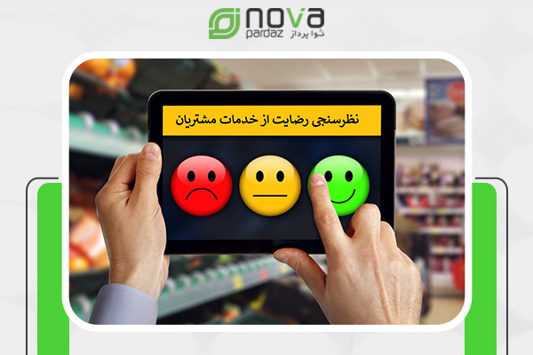 دستگاه نظرسنجی ارباب رجوع