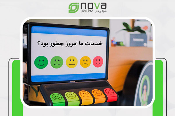 معایب دستگاه نظرسنجی ارباب رجوع