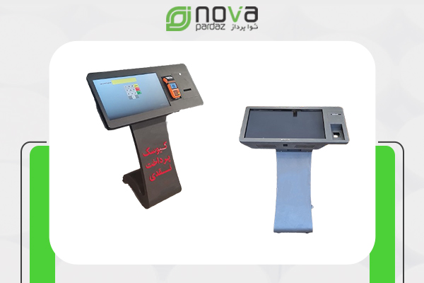 انواع کیوسک پرداخت
