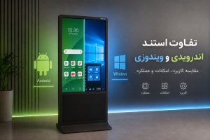 مقایسه استند اندرویدی و استند ویندوزی روی استند لمسی نواپرداز