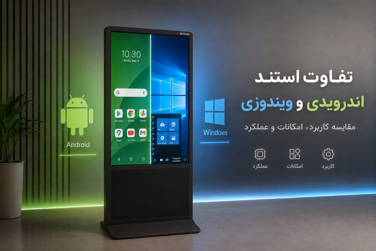 مقایسه استند اندرویدی و استند ویندوزی روی استند لمسی نواپرداز