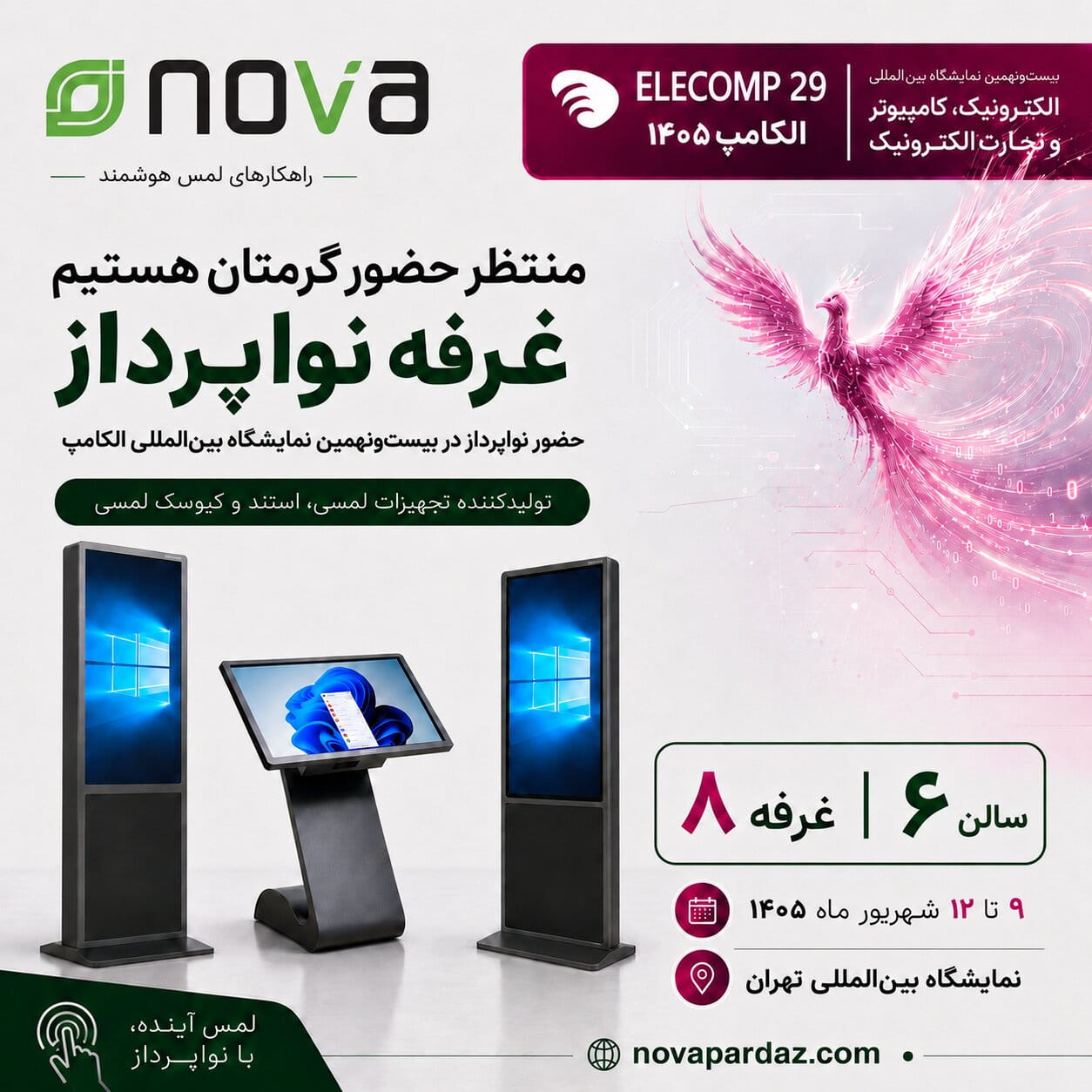 دعوت به بازدید از غرفه نواپرداز در الکامپ ۱۴۰۵ سالن ۶ غرفه ۸