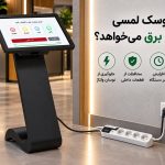 chera kiosk lamsie mohafez bargh