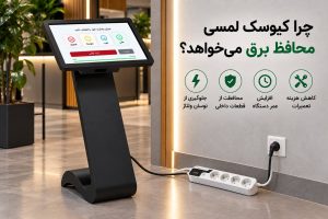 چرا کیوسک لمسی به محافظ برق نیاز دارد؟