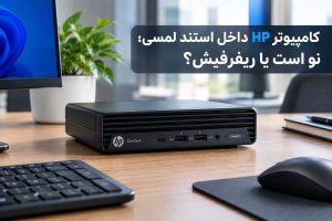 مقایسه کامپیوتر HP نو و ریفرفیش داخل استند لمسی و کیوسک لمسی
