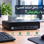 hp refurbished computer touch stand۱