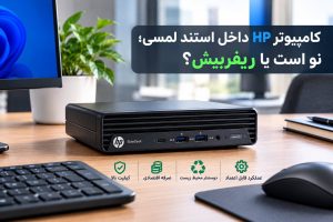 مقایسه کامپیوتر HP نو و ریفرفیش داخل استند لمسی و کیوسک لمسی