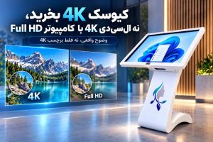تفاوت کیوسک لمسی 4K و ال‌سی‌دی 4K با کامپیوتر Full HD