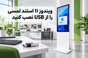 نصب ویندوز ۱۱ روی استند لمسی از پورت USB