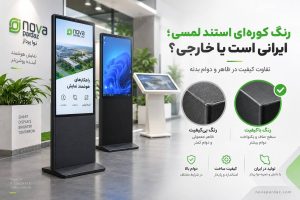 رنگ کورهای استند لمسی؛ ایرانی است یا خارجی؟