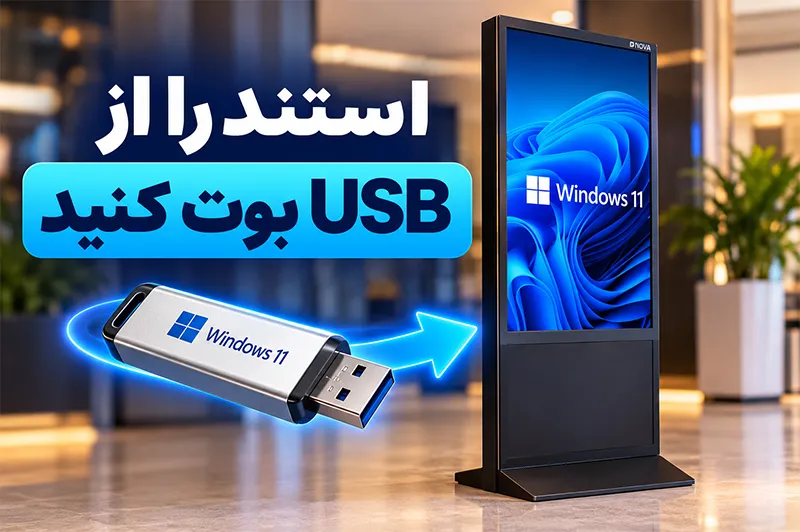 استند را از USB بوت کنید