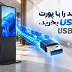 تفاوت USB2 و USB3 در استند لمسی و کیوسک چیست؟