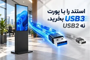 تفاوت USB2 و USB3 در استند لمسی و کیوسک چیست