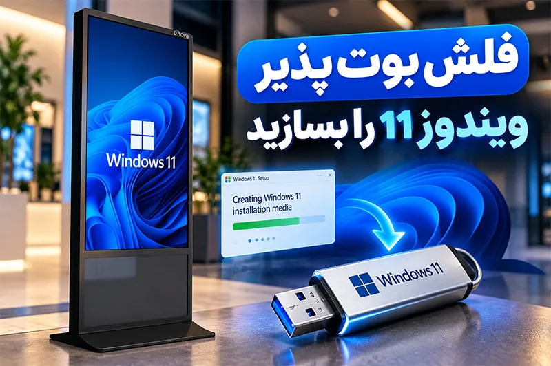 فلش بوت پذیر ویندوز ۱۱ را بسازید
