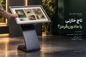 مقایسه تاچ خازنی و تاچ مادون قرمز
