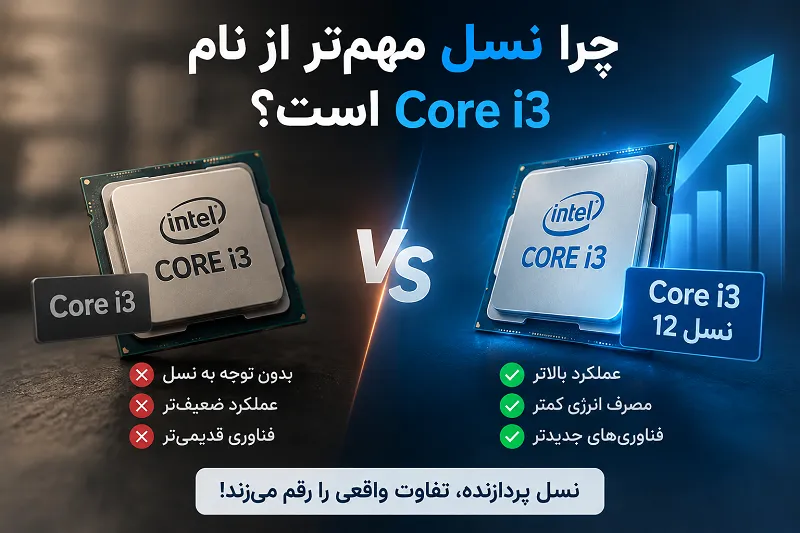 چرا نسل مهمتر از نام Core i3 است