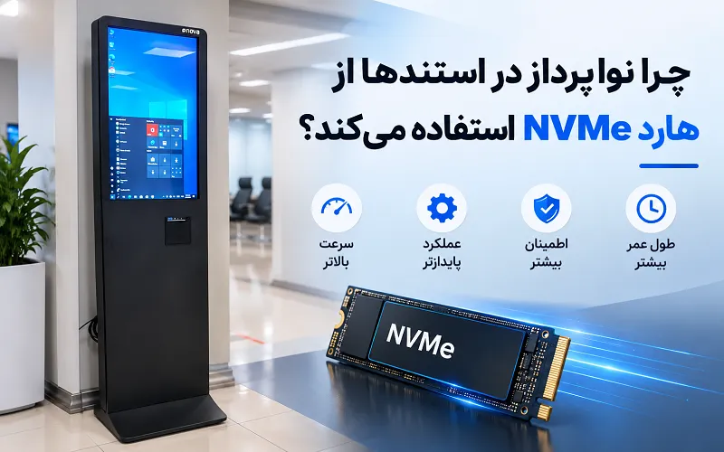 چرا نواپرداز در استندها از هارد NVMe استفاده می‌کند؟