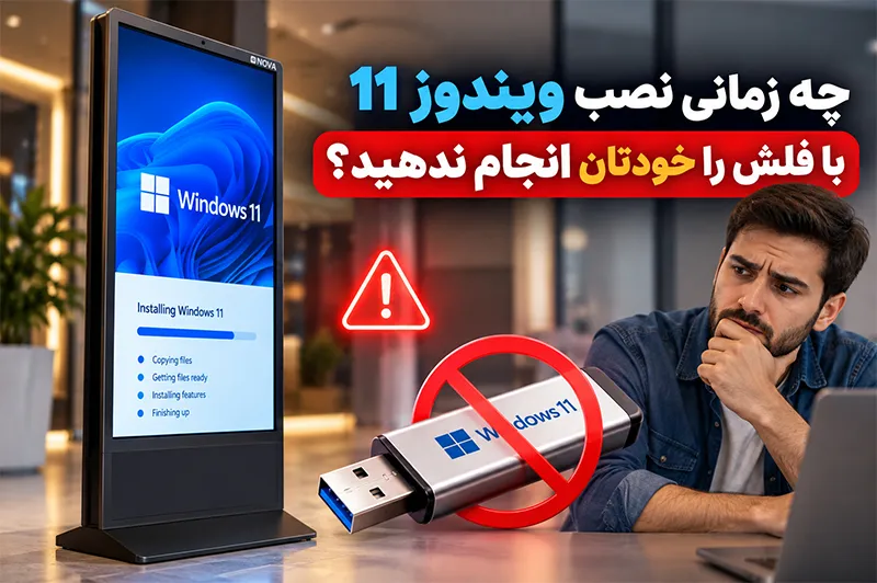 چه زمانی نصب ویندوز 11 با فلش را خودتان انجام ندهید؟