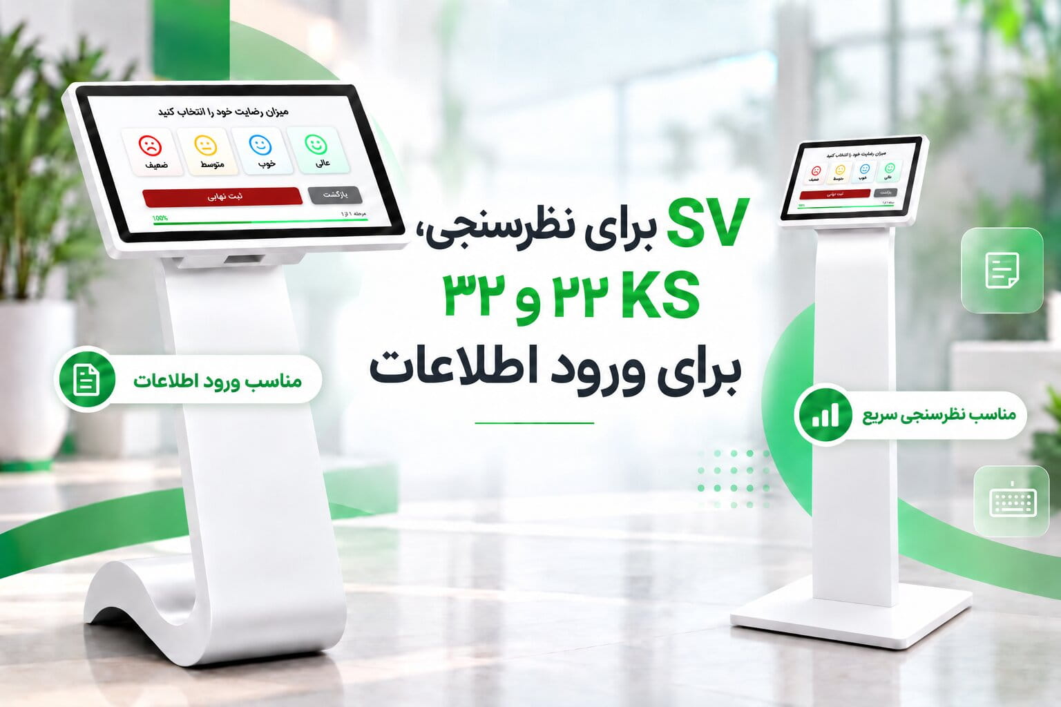 استند سری SV و کیوسک KS بیستودو و سیودو اینچ برای نظرسنجی و ورود اطلاعات نواپرداز