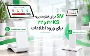 تفاوت SV با KS