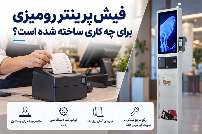 فیشپرینتر رومیزی برای چه کاری ساخته شده است؟