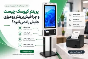 پرینتر کیوسک چیست
